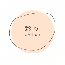 彩り はりきゅう