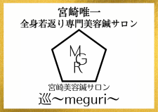 宮崎唯一全身若返り専門 宮崎美容鍼サロン巡〜meguri〜