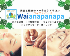 鍼灸サロン ワイアナパナパ