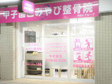 甲子園口みやび整骨院