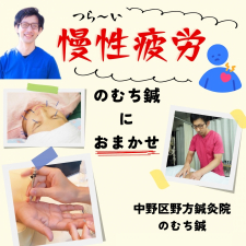 中野区野方鍼灸院のむち鍼
