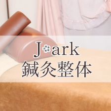 J-ark鍼灸整体 池袋