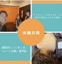 光鍼灸院