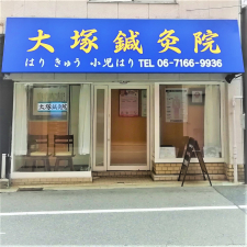 大塚鍼灸院
