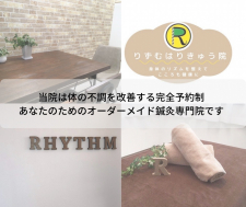 りずむはりきゅう院