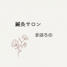 鍼灸サロンまほろの