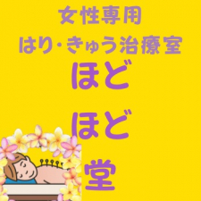 女性専用 はりきゅう治療室 ほどほど堂