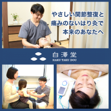 鍼灸・接骨院 白澤堂