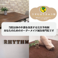りずむはりきゅう院