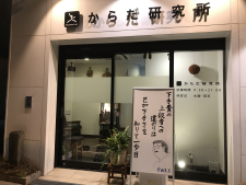 からだ研究所鍼灸整骨院