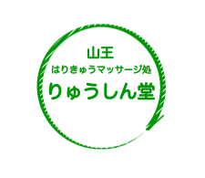 山王はりきゅうマッサージ処りゅうしん堂