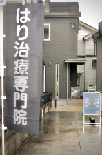 鍼専門 和