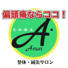 整体・鍼灸サロンAnon