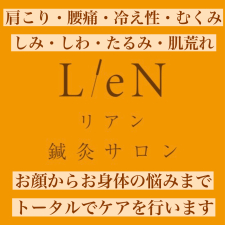 鍼灸サロンLieN