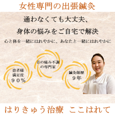 女性専門の出張鍼灸　はりきゅう治療 ここはれて