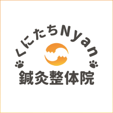 くにたちNyan鍼灸整体院