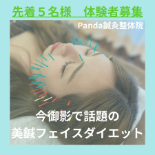 Panda鍼灸整体院(パンダ鍼灸整体院）
