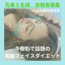 Panda鍼灸整体院(パンダ鍼灸整体院)