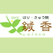 herb はりきゅう院 鍼香