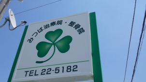 みつば治療 整骨院 米沢 白布 南陽の鍼灸院