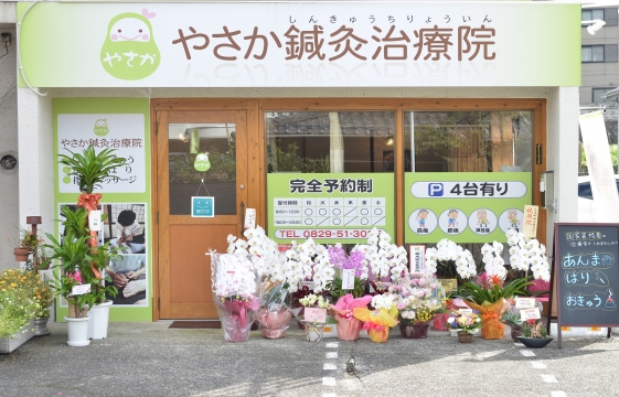 やさか鍼灸治療院 廿日市 宮島 芸北の鍼灸院