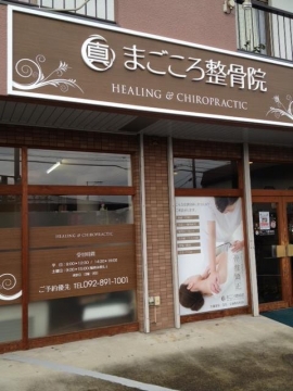 まごころ鍼灸整骨院 福岡市周辺の鍼灸院