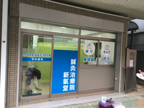 鍼灸治療院 新氣堂 子安 新子安の鍼灸院