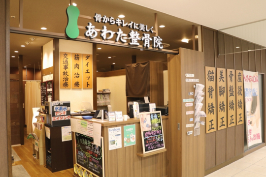 あわた整骨院 新長田院 神戸市周辺の鍼灸院 あわた整骨院 新長田院 神戸市周辺の鍼灸院
