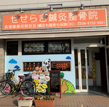 せせらぎ鍼灸整骨院 京橋 ｏｂｐ 森之宮の鍼灸院