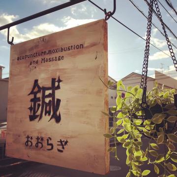 鍼灸マッサージsalonおおらぎ 北河内 東大阪の鍼灸院