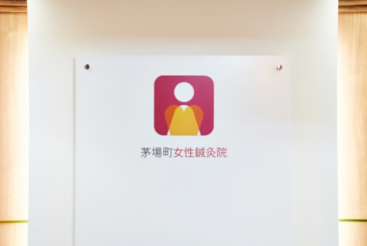 茅場町女性鍼灸院 東京 日本橋の鍼灸院