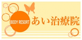 BODY RESORTあい治療院 ｉ鍼灸、ｉ指圧マッサージ、のメニュー画像