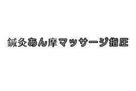 かとう上水鍼灸院 全身治療のメニュー画像