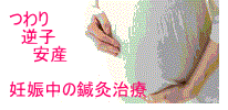 さいじょう鍼灸院 妊娠中の鍼灸治療のメニュー画像