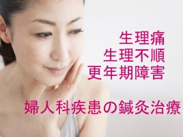 さいじょう鍼灸院 婦人科疾患の鍼灸治療のメニュー画像