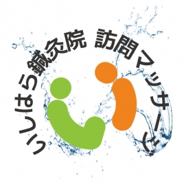 池袋いしはら鍼灸院 在宅訪問専門（外出困難者のみ対応可）のメニュー画像