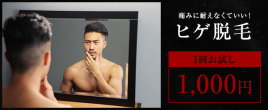TAO×CHARMANT お試しヒゲ光脱毛(初回限定)のメニュー画像
