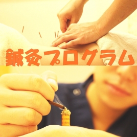 烏丸鍼灸整骨院 鍼灸プログラム|MBC専用のメニュー画像