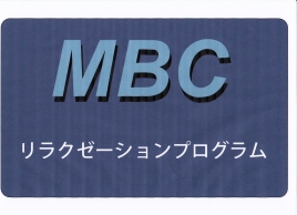 痛快堂治療院 ■リラクゼーションプログラム｜MBC専用のメニュー画像