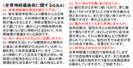 まつだ鍼灸室 坐骨神経痛施術のQ＆Aのメニュー画像