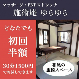 施術庵ゆらゆら 初回半額、マッサージ30分コースのメニュー画像