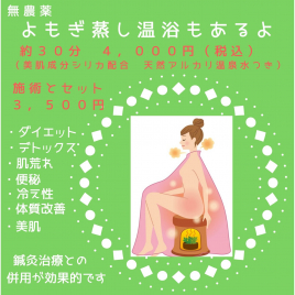 妊活鍼灸サロン　・Otoharu　浜松本院 無農薬よもぎ蒸し温浴のメニュー画像