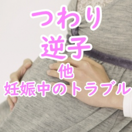 はりきゅう那須院 【初回限定】逆子、つわりおためしコースのメニュー画像