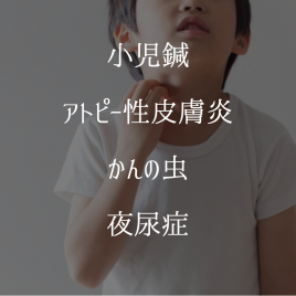 鍼灸院Living 小児鍼(はり)のメニュー画像
