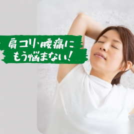 東洋医学ぷらす はり・きゅう院（鍼灸） 肩こり・腰痛改善のメニュー画像