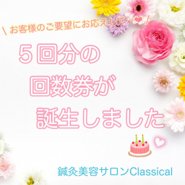 鍼灸美容サロン　Classical　 ❁お得な回数券もございます♡のメニュー画像