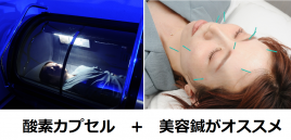 かじもと鍼灸接骨院 美容鍼　酸素カプセルセット（ロング）のメニュー画像