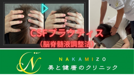 NAKAMIZO美と健康のクリニック CSFプラクティス（脳脊髄液調整法）のメニュー画像