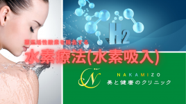 NAKAMIZO美と健康のクリニック 水素吸入療法のメニュー画像