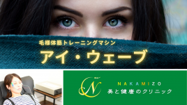 NAKAMIZO美と健康のクリニック eye wave（アイ・ウェーブ）のメニュー画像